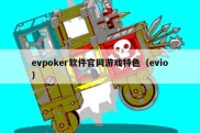 evpoker软件官网游戏特色（evio）