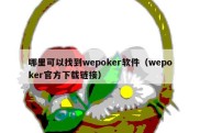 哪里可以找到wepoker软件（wepoker官方下载链接）