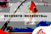 德扑之星官网下载（德扑之星官网下载app）