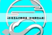 e扑克怎么打胜率高（扑克牌怎么赢）