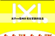 关于ev德州扑克玩家群的信息