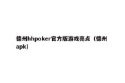 德州hhpoker官方版游戏亮点（德州 apk）