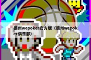 德州wepoker官方版（德州wepoker俱乐部）