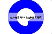 gg扑克官网h5（gg扑克真是坑）