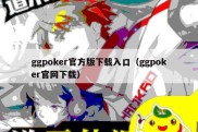 ggpoker官方版下载入口（ggpoker官网下载）