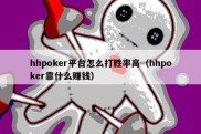 hhpoker平台怎么打胜率高（hhpoker靠什么赚钱）