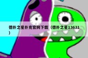 德扑之星扑克官网下载（德扑之星13631）