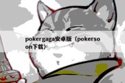 pokergaga安卓版（pokersoon下载）