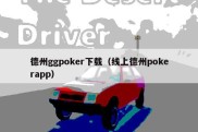 德州ggpoker下载（线上德州pokerapp）