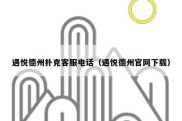 遇悦德州扑克客服电话（遇悦德州官网下载）