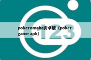 pokeromaha安卓版（poker game apk）