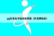 gg扑克台子钻石批发商（扑克牌钻石）