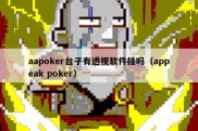 aapoker台子有透视软件挂吗（appeak poker）