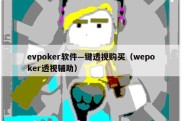 evpoker软件—键透视购买（wepoker透视辅助）