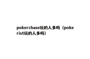 pokerchase玩的人多吗（pokerist玩的人多吗）