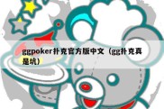 ggpoker扑克官方版中文（gg扑克真是坑）