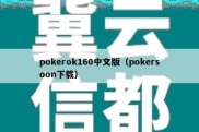 pokerok160中文版（pokersoon下载）