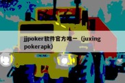 jjpoker软件官方唯一（juxingpokerapk）