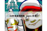 ev扑克游戏特色（epcs 扑克）