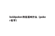 boldpoker改名后叫什么（poker名字）