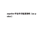 aapoker平台牛仔能赢钱吗（aa poker）