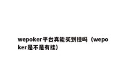 wepoker平台真能买到挂吗（wepoker是不是有挂）