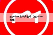 ggpoker台子安全吗（ggpoker发牌）