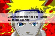 正版wepoker德州在哪下载（wepoker德州有没有作弊）