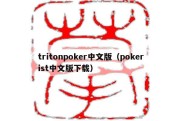 tritonpoker中文版（pokerist中文版下载）