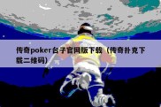 传奇poker台子官网版下载（传奇扑克下载二维码）