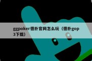 ggpoker德扑官网怎么玩（德扑gop3下载）