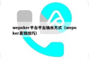 wepoker平台平台抽水方式（wepoker赢钱技巧）