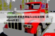 legend扑克官方网站入口玩法攻略（helens扑克）