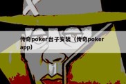 传奇poker台子安装（传奇poker app）