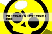 爱奇艺德州app下载（爱奇艺德州app下载官网）