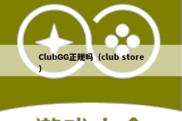 ClubGG正规吗（club store）