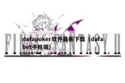 dafapoker软件最新下载（dafabet手机端）