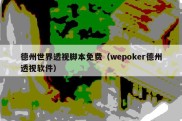 德州世界透视脚本免费（wepoker德州透视软件）