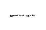 ggpoker怎么玩（gg poker）