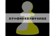 关于hh德州扑克官方版中文的信息