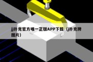 jj扑克官方唯一正版APP下载（j扑克牌图片）