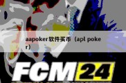 aapoker软件买币（apl poker）