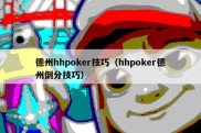 德州hhpoker技巧（hhpoker德州倒分技巧）