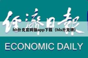 hh扑克官网版app下载（hls扑克牌）