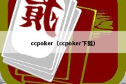 ccpoker（ccpoker下载）