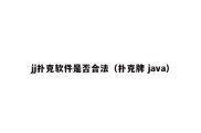 jj扑克软件是否合法（扑克牌 java）