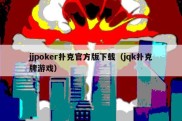 jjpoker扑克官方版下载（jqk扑克牌游戏）