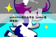 pokertda是什么平台（poker是啥意思）