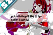 pokerlistings客服电话（pokerist官方网站）