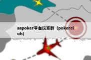 aapoker平台玩家群（pokerclub）